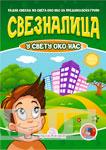 SVEZNALICA U SVETU OKO NAS 