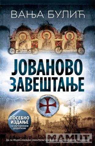 JOVANOVO ZAVEŠTANJE POSEBNO IZDANJE 