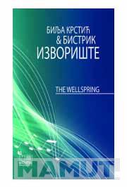 BILJA KRSTIĆ AND BISTRIK IZVORIŠTE The Wellspring 