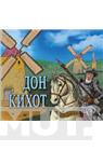 DON KIHOT SLIKOVNICA 