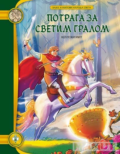 POTRAGA ZA SVETIM GRALOM 