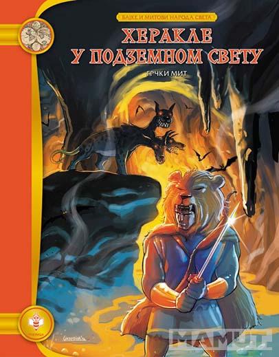 HERAKLE U PODZEMNOM SVETU 