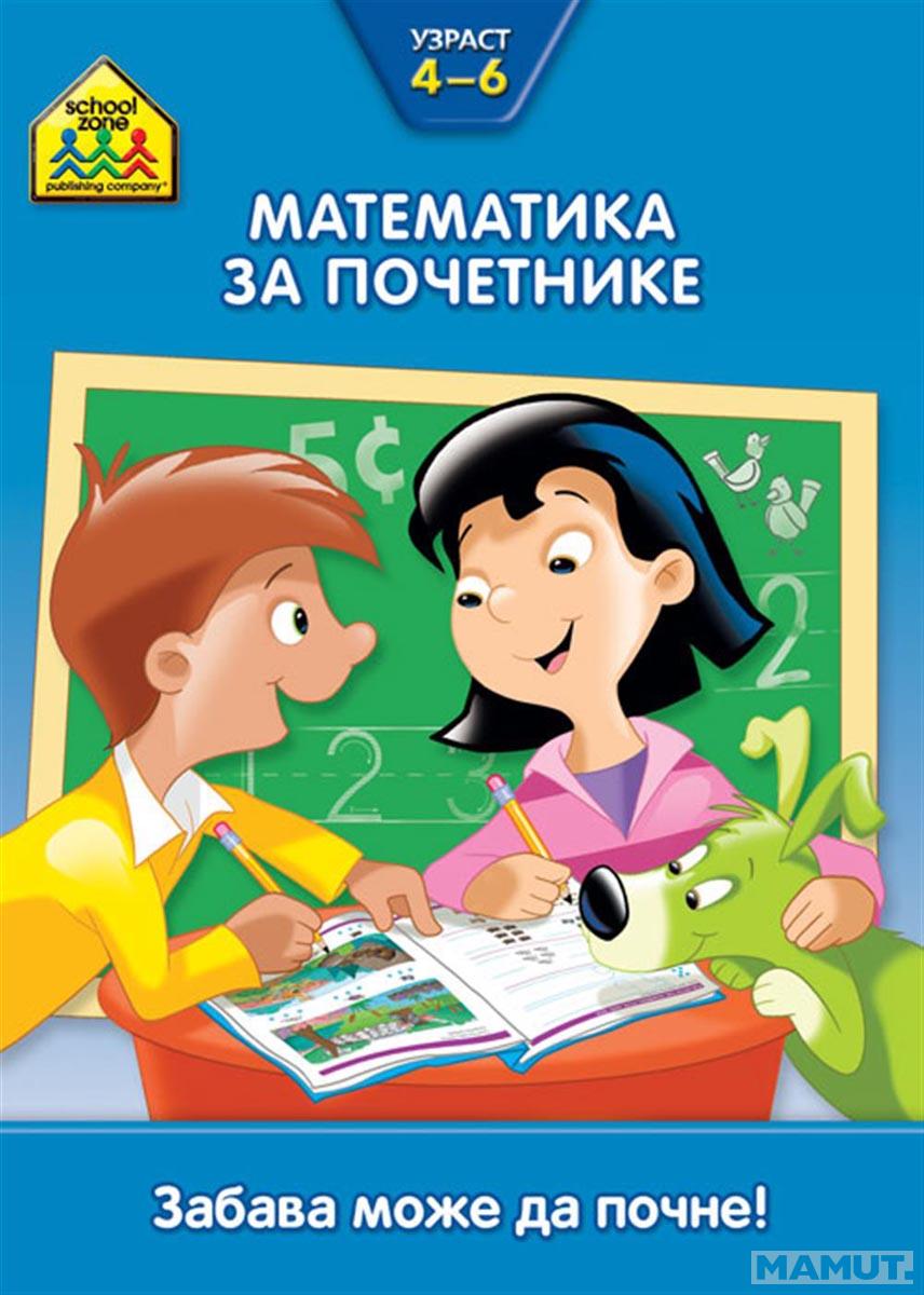 School zone MATEMATIKA ZA POČETNIKE 4 DO 6 GODINA 