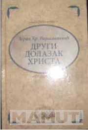 DRUGI DOLAZAK HRISTA 