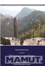 ORLOVI I GROBOVI 