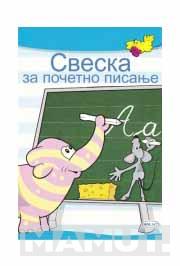 SVESKA ZA POČETNO PISANJE 