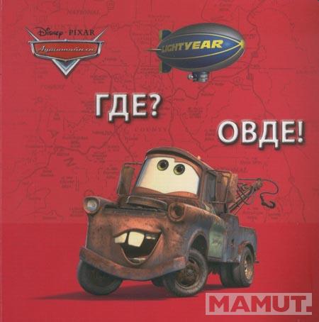 AUTOMOBILI GDE OVDE 