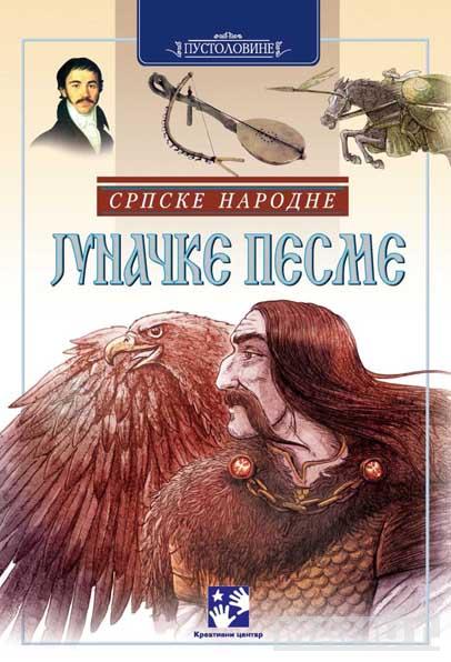 SRPSKE NARODNE JUNAČKE PESME 