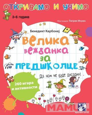 VELIKA VEŽBANKA ZA PREDŠKOLCE 