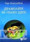 DRAMOLETE ZA SVAKO DETE 