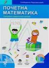 POČETNA MATEMATIKA 
