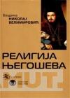 RELIGIJA NJEGOŠEVA 
