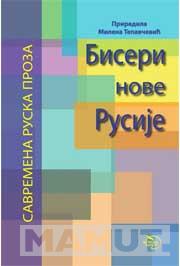BISERI NOVE RUSIJE SAVREMENA RUSKA PROZA 