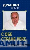 S OBE STRANE REKE 
