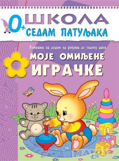 ŠKOLA 7 PATULJAKA 0+ MOJE OMILJENE IGRAČKE 