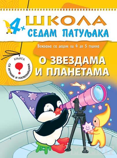 ŠKOLA 7 PATULJAKA 4+ O ZVEZDAMA I PLANETAMA 