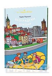 BEOGRADSKI BUKVAR 