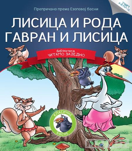 ČITAMO ZAJEDNO LISICA I RODA GAVRAN I LISICA 