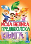 MOJA VELIKA PREDŠKOLSKA KNJIGA I DEO 
