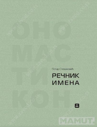 REČNIK IMENA ONOMASTIKON 
