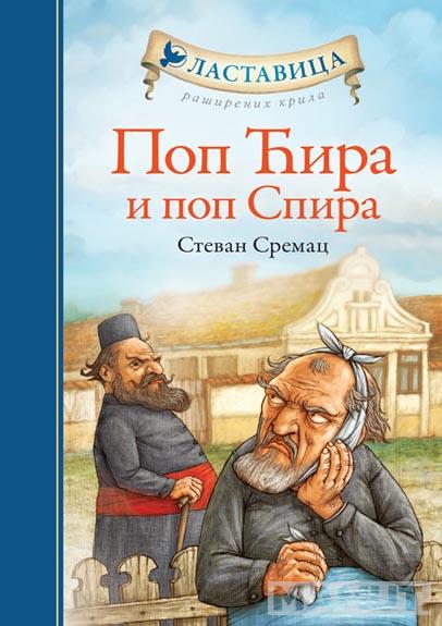 POP ĆIRA I POP SPIRA TP 