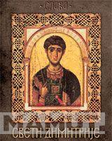 SLAVE SVETI DIMITRIJE 