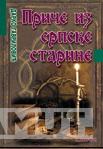 PRIČE IZ SRPSKE STARINE 