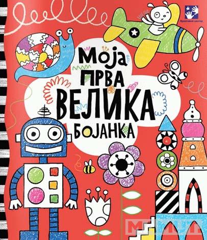 MOJA PRVA VELIKA BOJANKA 