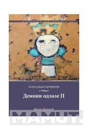 DEMONI ODLAZE II 
