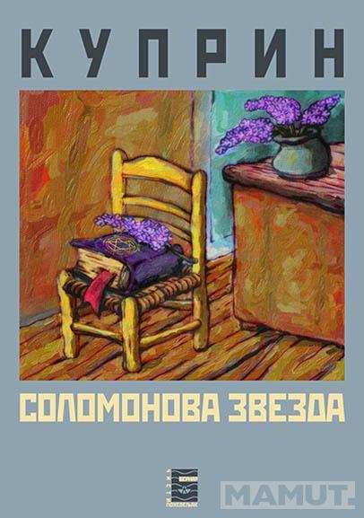 SOLOMONOVA ZVEZDA 