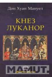 KNEZ LUKANOR 