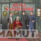 BRAĆA KARAMAZOVI SLIKOVNICA 