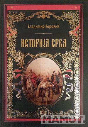 ISTORIJA SRBA 
