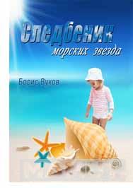 SLEDBENIK MORSKIH ZVEZDA 