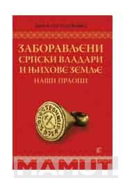 ZABORAVLJENI SRPSKI VLADARI I NJIHOVE ZEMLJE NAŠI PRAOCI 