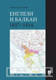 ENGLEZI I BALKAN OD 1837 DO 1914