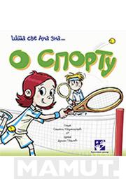 O SPORTU ŠTA SVE ANA ZNA 