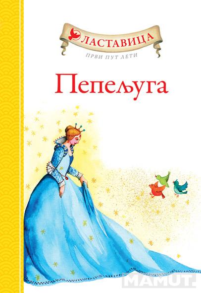 LASTAVICA PRVI PUT LETI PEPELJUGA 