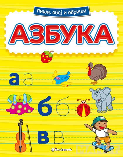 PIŠI OBOJ I OBRIŠI AZBUKA 