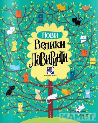 NOVI VELIKI LAVIRINT 