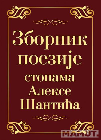 ZBORNIK POEZIJE STOPAMA ALEKSE ŠANTIĆA 