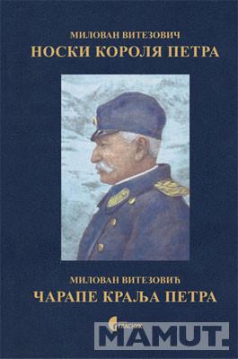 ČARAPE KRALJA PETRA RUSKO SRPSKI 