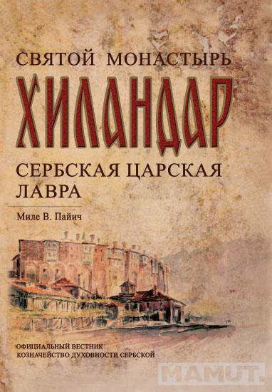 SVETI MANASTIR HILANDARSKI RUSKI 