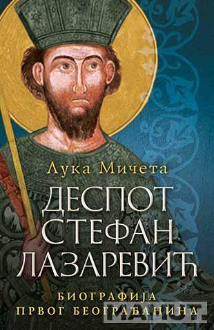 DESPOT STEFAN LAZAREVIĆ 