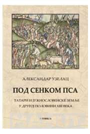 POD SENKOM PSA TATARI I JUŽNOSLOVENSKE ZEMLJE U DRUGOJ POLOVINI XIII VEKA 