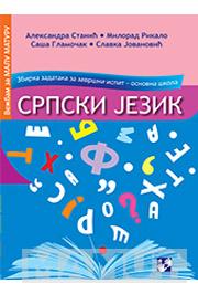 SRPSKI JEZIK ZBIRKA ZADATAKA ZA ZAVRŠNI ISPIT 