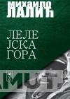 LELEJSKA GORA 