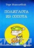 POLIGLOTA IZ SOPOTA 