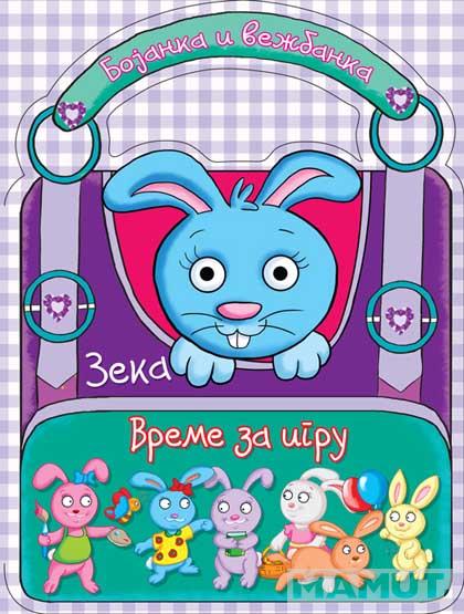 VREME ZA IGRU ZEKA Bojanka i vežbanka 