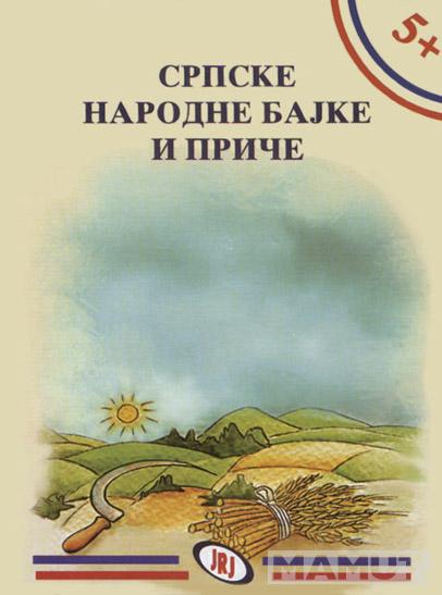 5+ SRPSKE NARODNE BAJKE I PRIČE 